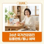 26년 국가건강검진 임플란트 틀니 01