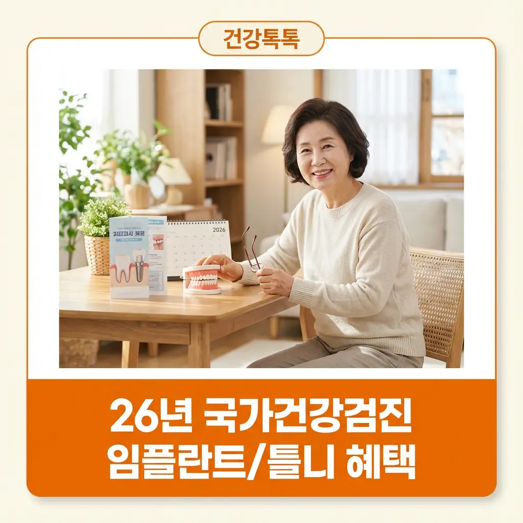 2026년 국가건강검진 임플란트 틀니 혜택 치과 보험 적용 대상 및 조건