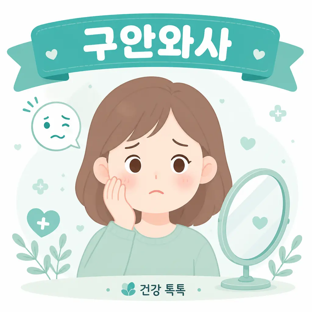 구안와사 증상과 뇌졸중 차이 자가진단