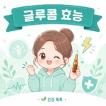 글루콤 효능과 성분 복용법