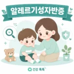 알레르기성자반증 붉은 반점 증상과 관리