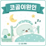 코골이원인과 수면무호흡증 위험 신호