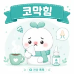 코막힘 원인과 약 없이 뚫는 방법