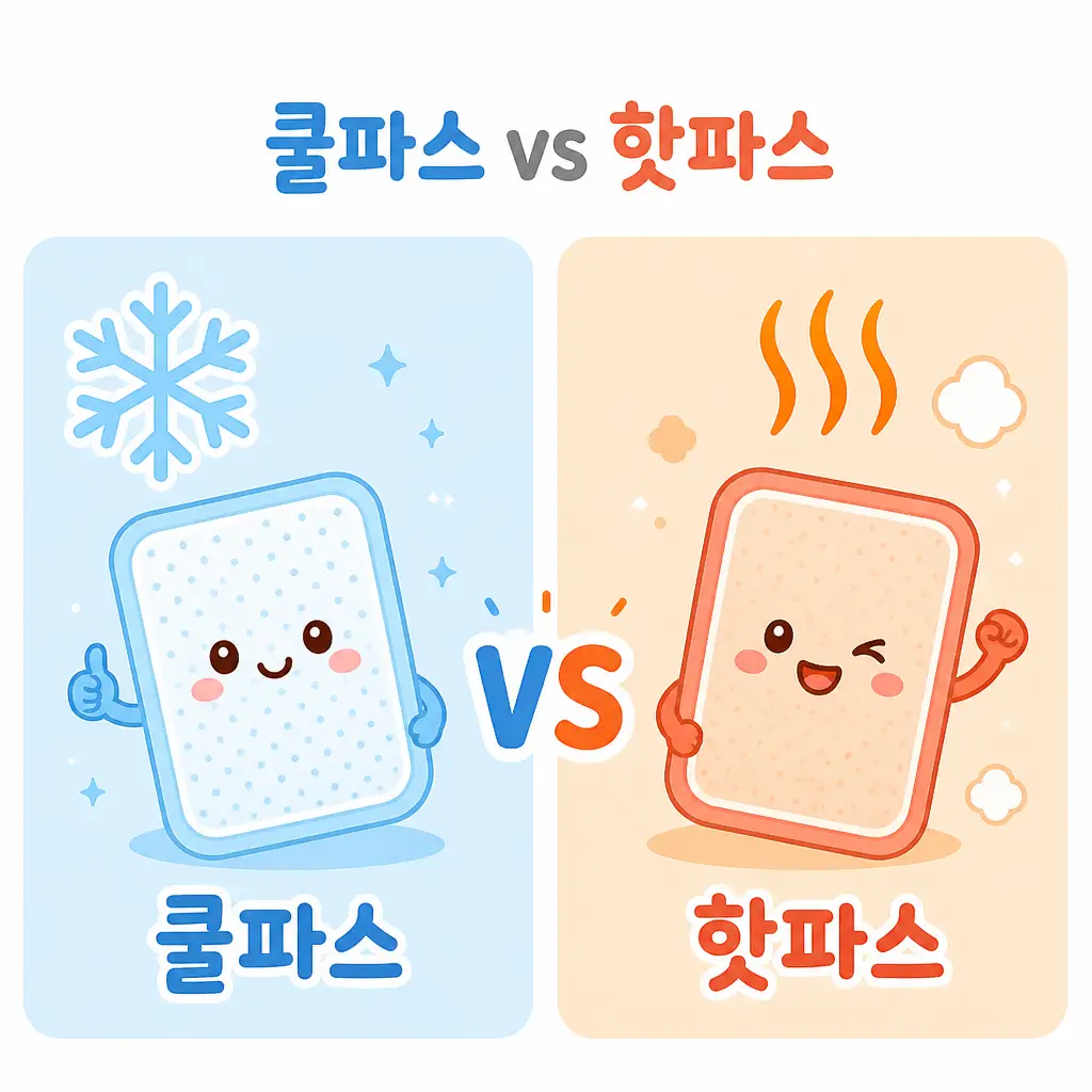 쿨파스 vs 핫파스 쿨파스와 핫파스 구분