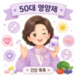 50대 영양제 필수 영양소와 선택 기준