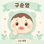 구순염 증상과 단순 건조증 구별