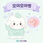 모야모야병 초기 증상과 성인 소아 구별