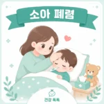 소아 폐렴 위험 신호와 예방