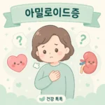 아밀로이드증 주요 증상과 진단 과정