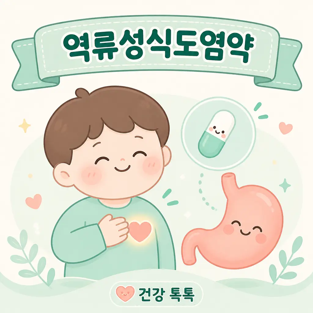 역류성식도염약 종류와 안전한 복용법