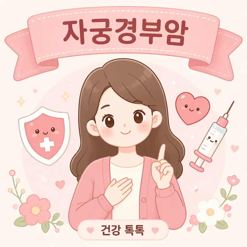 자궁경부암 예방과 HPV 백신 접종