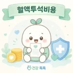 혈액투석비용과 정부 지원 제도