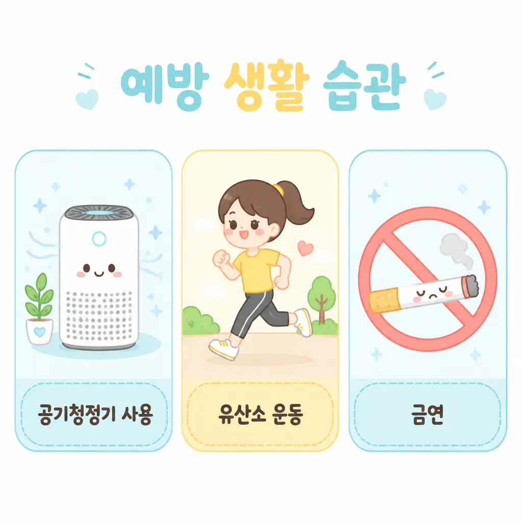 호흡장애 예방 생활 습관 공기청정기 유산소 운동 금연
