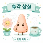 후각 상실 원인과 회복 훈련 안내